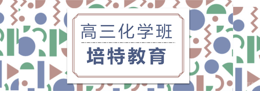 高三化学一对一课程