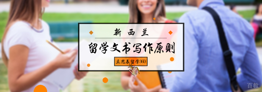 新西兰留学文书写作原则