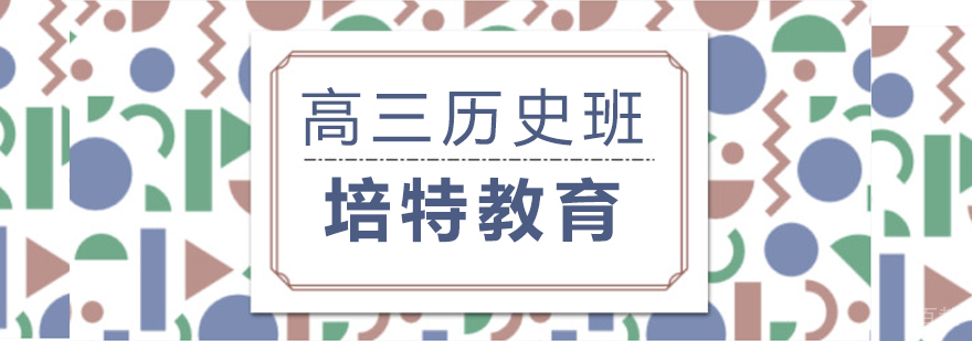 高三历史一对一课程