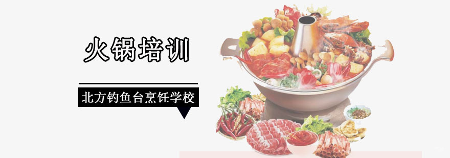 成都火锅培训班