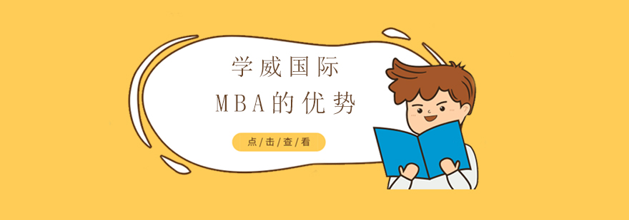 上海MBA的优势