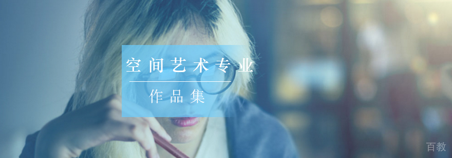 北京空间设计作品集培训课程