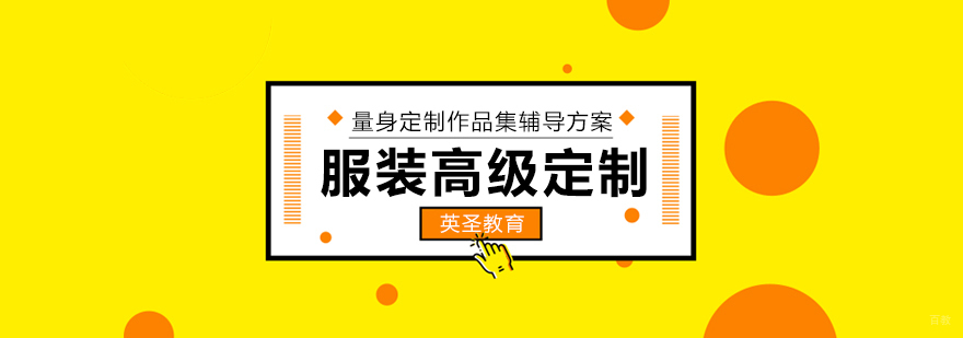 上海服装设计专业进修路径