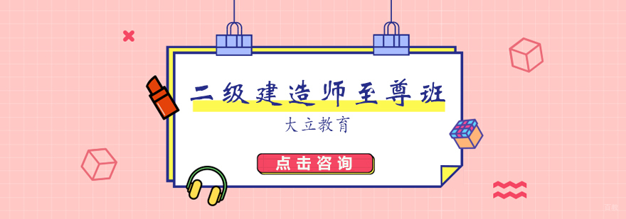 济南二建至尊班课程体系 建造师考试辅导