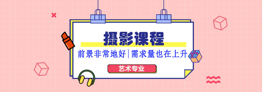 摄影专业课程