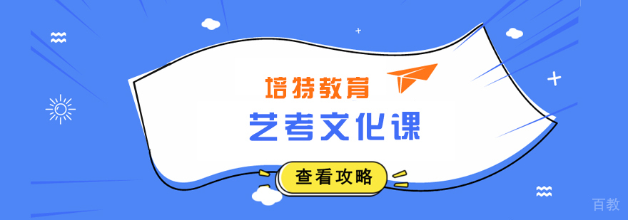艺考文化课