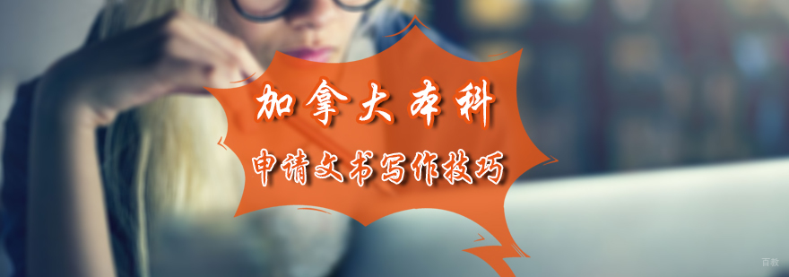 加拿大本科申请文书写作技巧