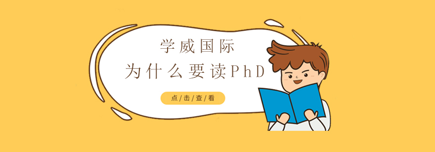 上海为什么要读PhD