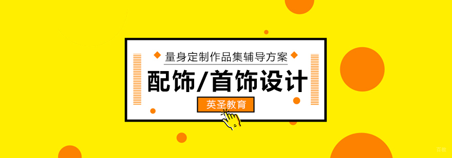 配饰设计作品集展示