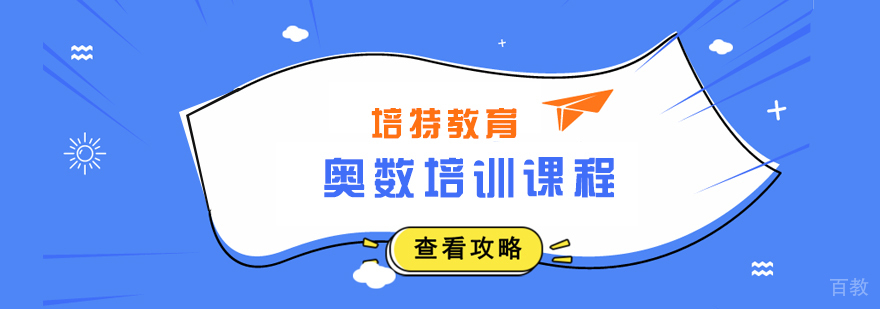 奥数课程