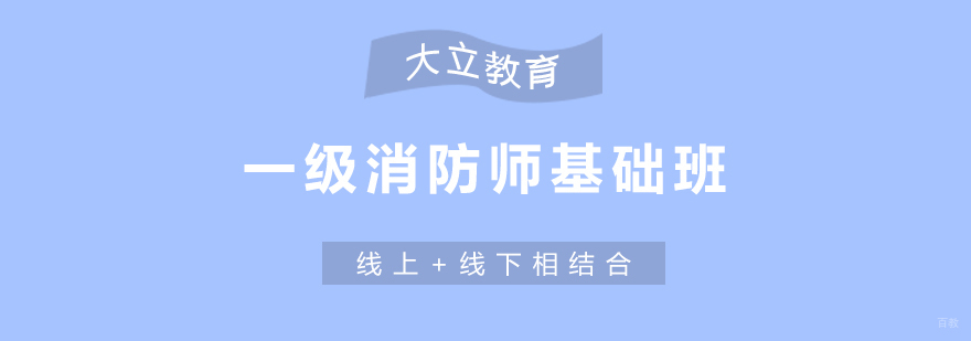 济南消防工程师培训课程展示