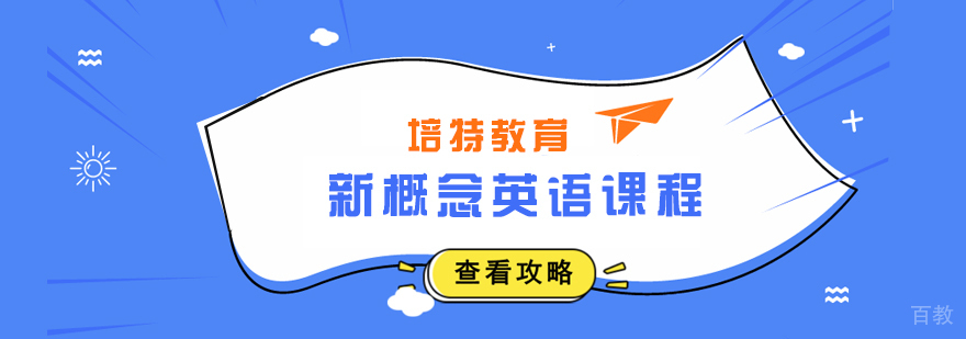 新概念英语课程