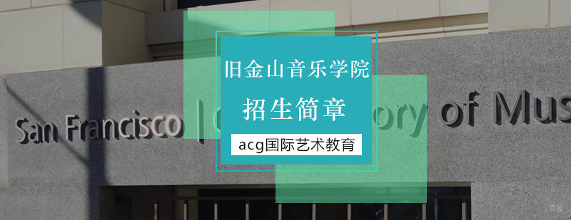 北京音乐留学机构推荐,北京音乐留学作品集,旧金山音乐学院留学费用,旧金山音乐学院招生简章