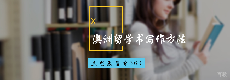 澳洲留学文书写作方法