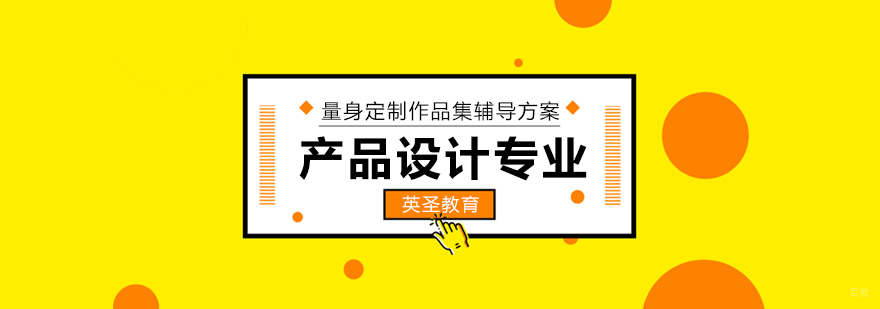 上海产品设计专业出国留学
