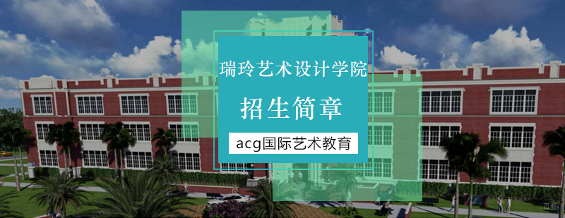 美国瑞玲艺术设计学院招生简章-艺术留学申请攻略 北京艺术留学中介,北京艺术留学哪家好,瑞玲艺术设计学院好吗,瑞玲艺术设计学院