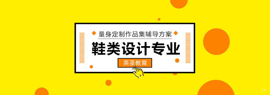 上海鞋类设计培训