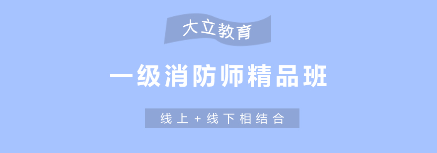 济南一级消防工程师培训班,济南一级消防工程师培训中心,济南消防工程师培训机构,济南消防工程师培训学校