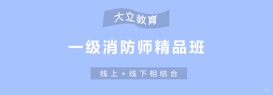 济南消防工程师培训课程体系
