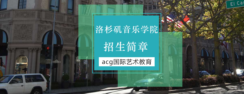 北京音乐留学,美国洛杉矶音乐学院怎么样,洛杉矶音乐学院学费,美国音乐学院排名