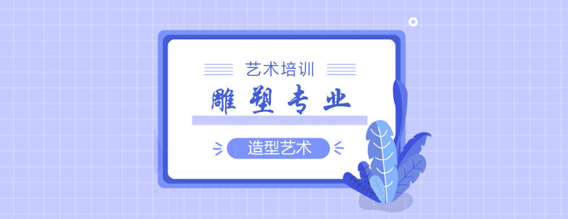 雕塑专业课程