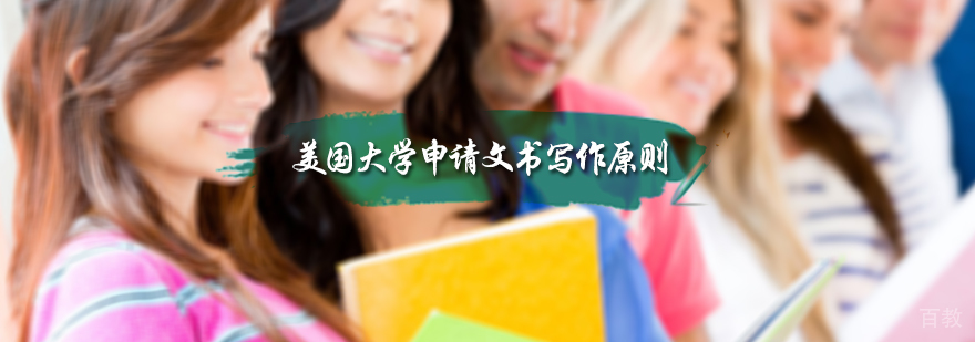 美国大学申请文书写作原则