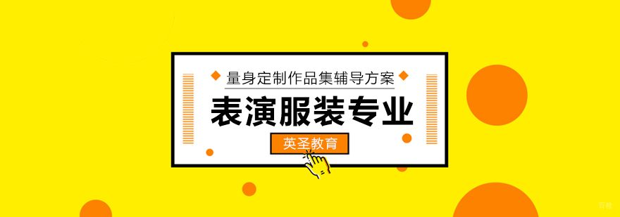 上海表演服装设计留学
