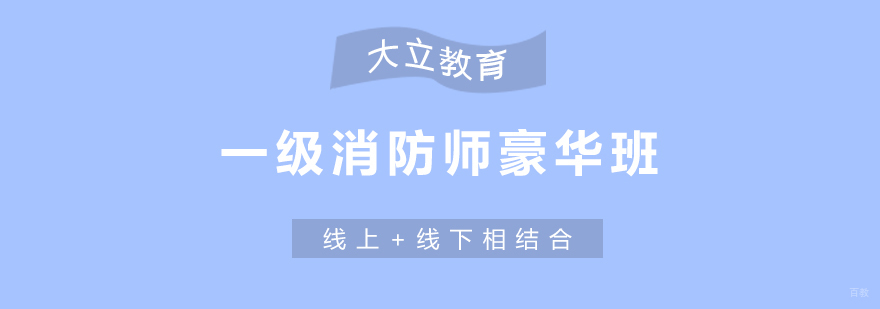 济南消防工程师培训课程体系