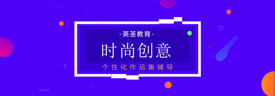 上海設計師時尚創意培訓