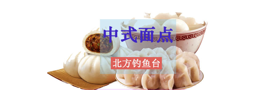 成都中式面点培训班