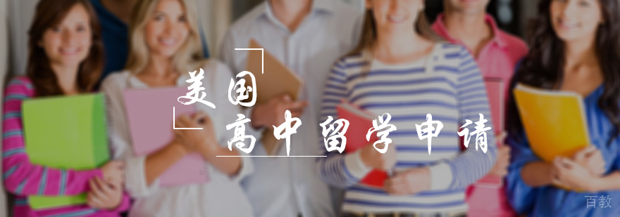 美国高中留学申请