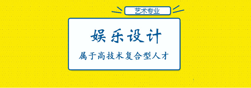 娛樂設(shè)計(jì)專業(yè)課程