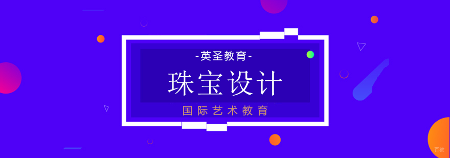 珠宝设计留学作品展示