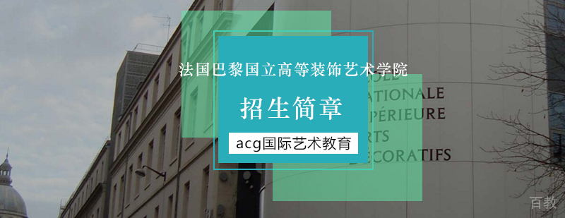 巴黎国立装饰学院建筑外观