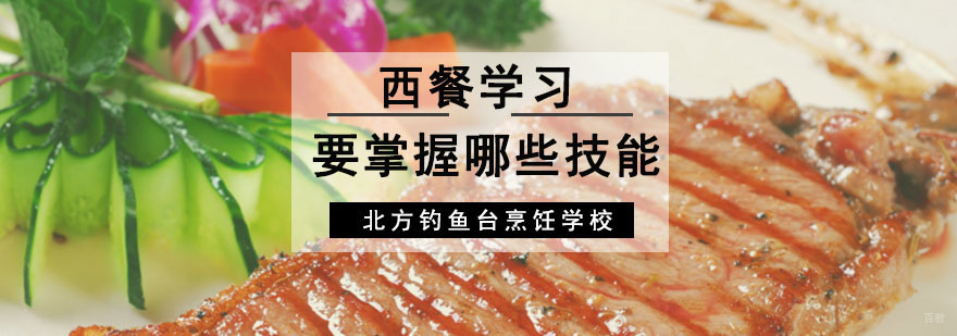 成都学做西餐在哪学,西餐培训学校,西餐怎么做