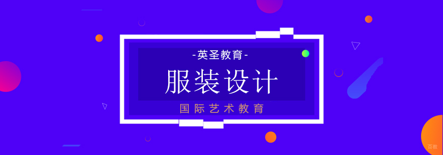 男装设计课程体系