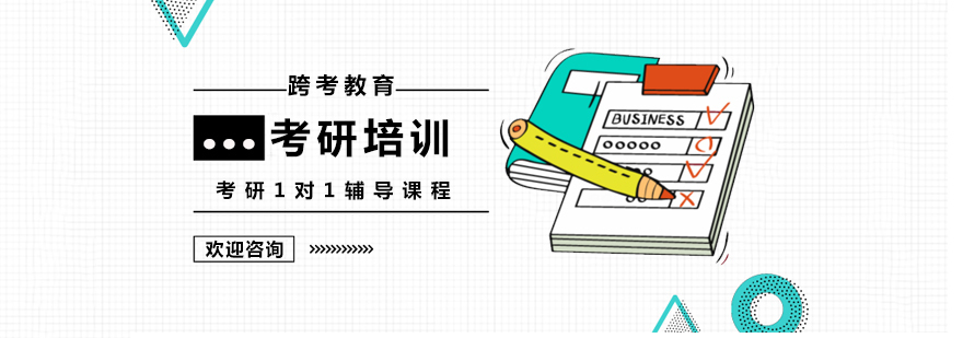 上海考研1对1辅导课程
