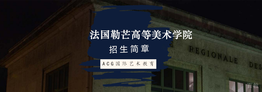 法国勒芒美术学院校园环境及学生作品展示