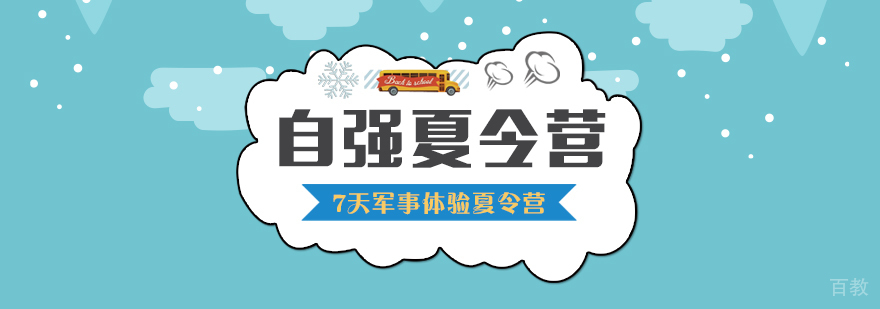 7天军事体验夏令营