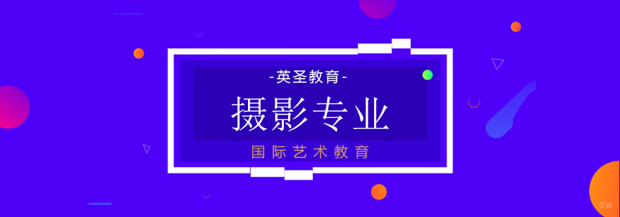 摄影艺术留学培训