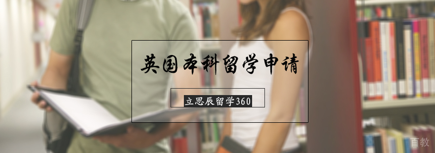 英国本科留学申请