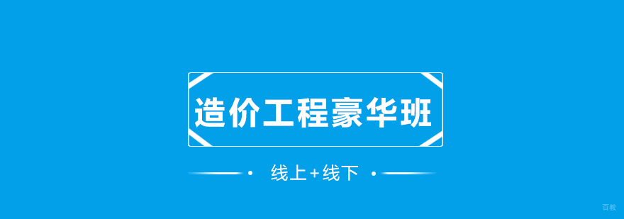 济南工程造价培训课程体系