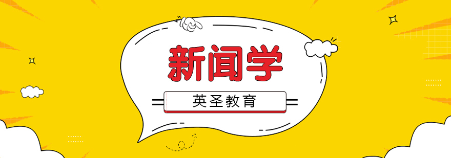 新闻学专业课堂