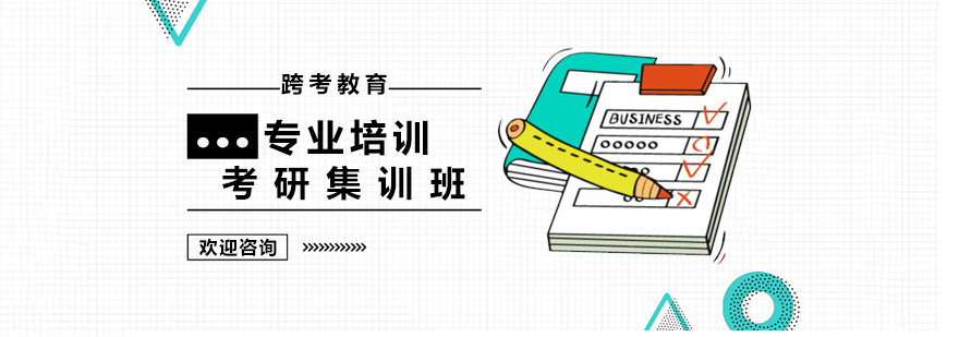上海考研集训班