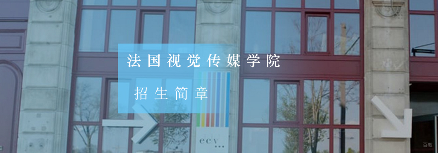 「法国艺术留学」法国视觉传媒学院招生简章-申请攻略 法国艺术留学院校,法国艺术留学费用,法国艺术院校留学,法国艺术留学学费