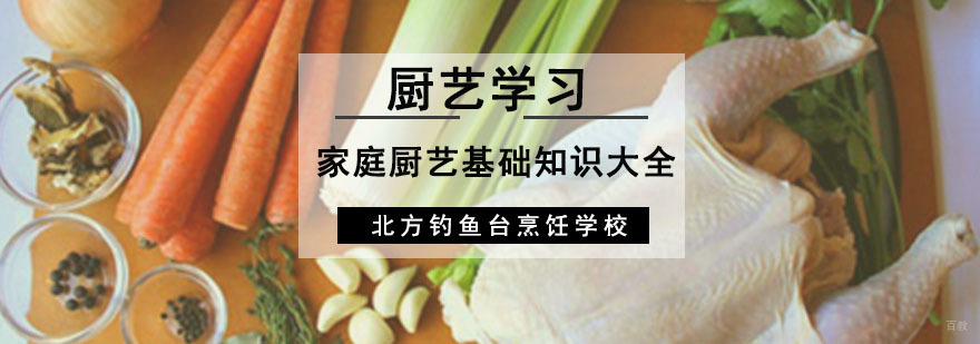 成都家庭厨艺基础知识大全介绍-厨艺培训-北方钓鱼台烹饪学校 成都家庭厨艺基础知识大全介绍