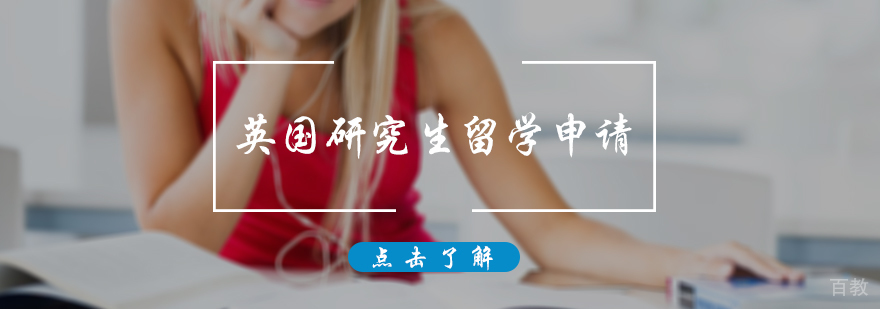 英国研究生留学申请