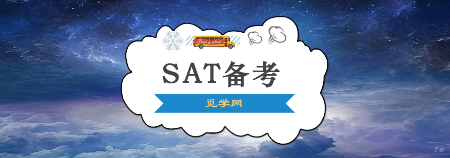 SAT备考词汇量提升