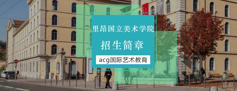 里昂国立美术学院校园环境