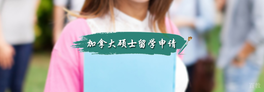 加拿大硕士留学申请